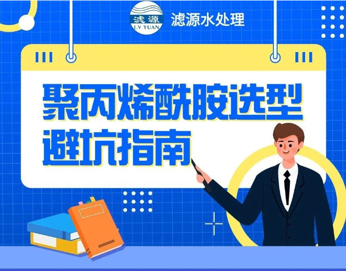 聚丙烯酰胺選型避坑指南！！